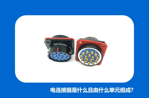 電連接器是什么且由什么單元組成？